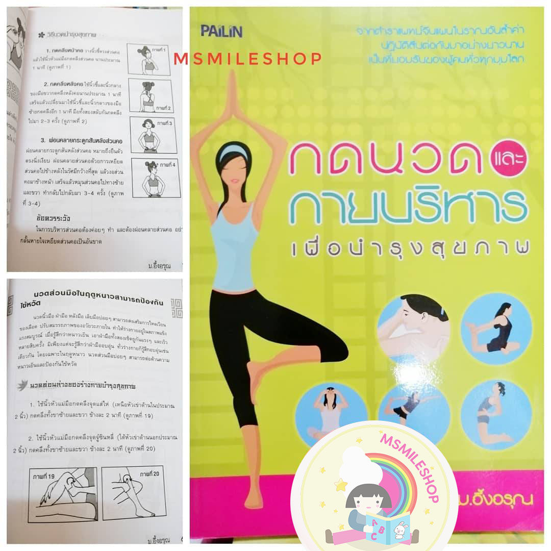 การนวดและกายบริหาร เพื่อบำรุงสุขภาพ