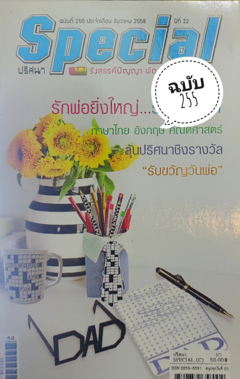 สมุดเกมปริศนาสเปเชียล special