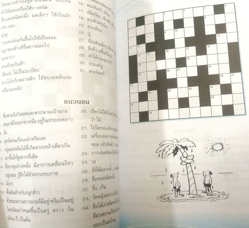 ภาพขนาดย่อ: สมุดเกมปริศนาอักษรไขว้