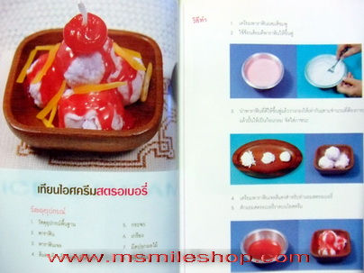 ภาพขนาดย่อ: ขนมประดิษฐ์จากเทียน เล่ม1
