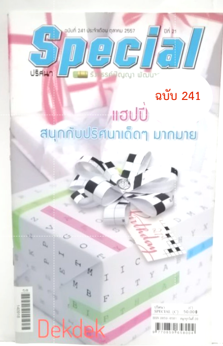 สมุดเกมปริศนาสเปเชียล Special