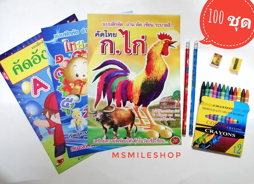 ชุดสมุดคัดเขียนครบชุด สำหรับแจกเด็ก
