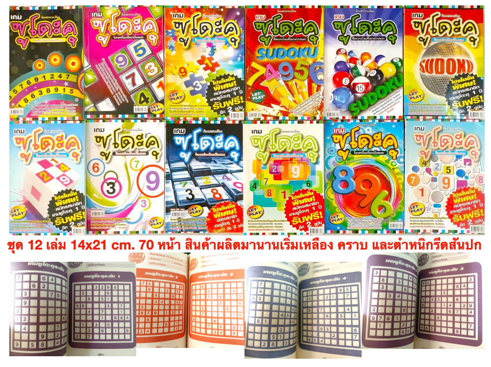 สมุดเกมซูโดะคุ ชุด 12 เล่ม