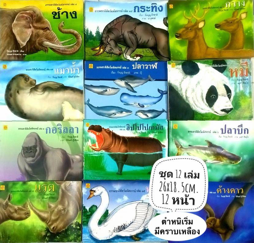 หนังสือชุดธรรมชาติสัตว์มหัศจรรย์ 12 เล่ม
