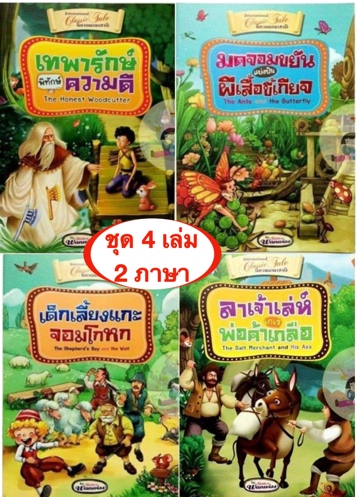 หนังสือนิทานนานาชาติ