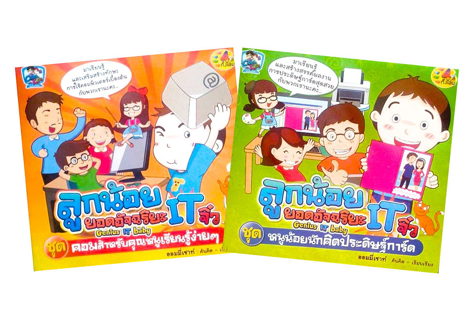 ชุดลูกน้อยยอดอัจฉริยะ IT จิ๋ว 2 เล่ม