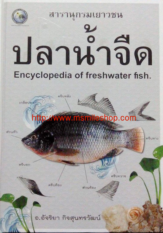 หนังสือสารานุกรมเยาวชน ปลาน้ำจืด ปกแข็ง