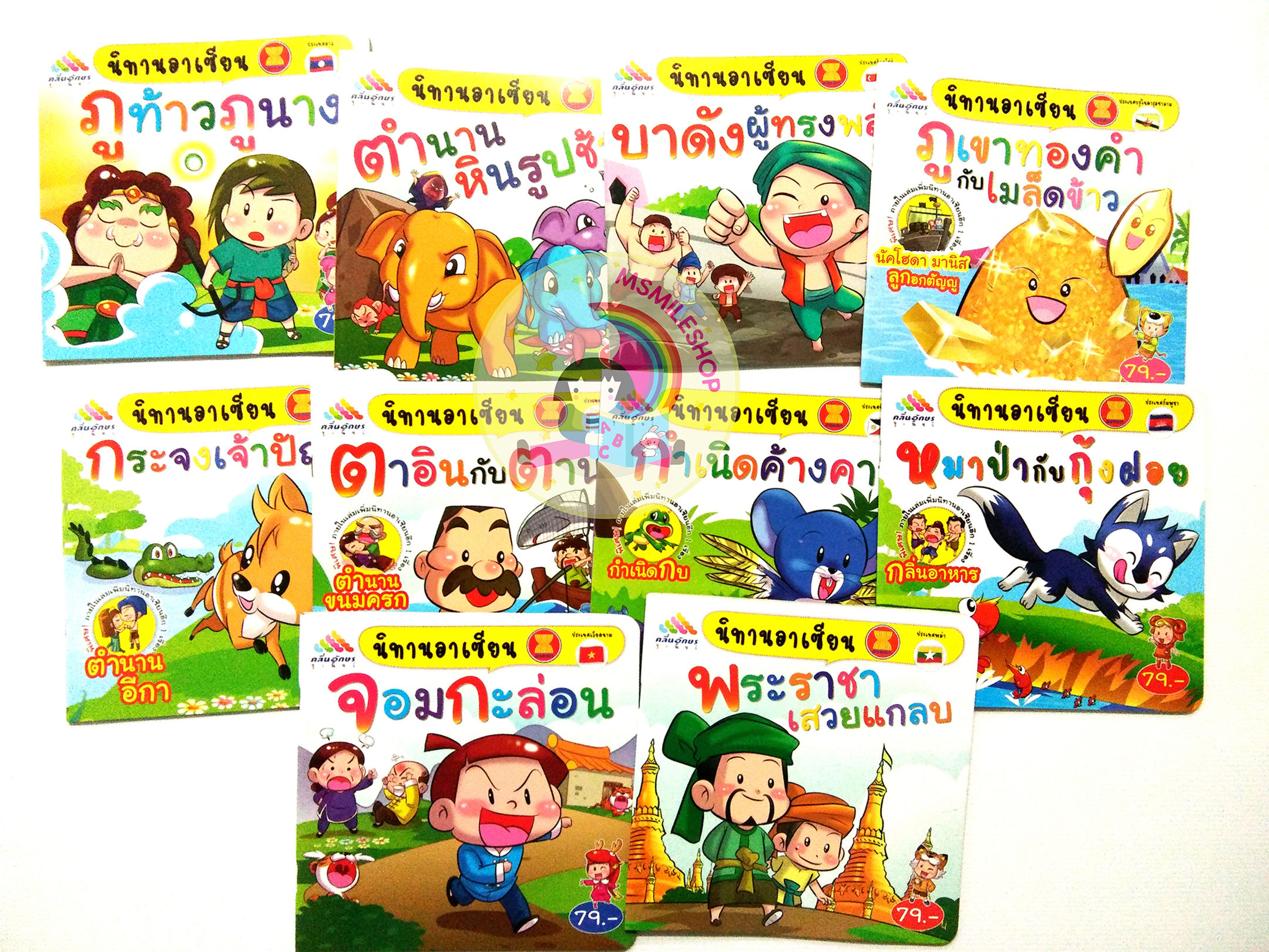 หนังสือนิทานอาเซียน