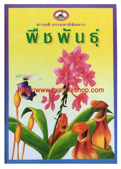 หนังสือพืชพันธุ์ ปกแข็ง สารคดีธรรมชาติพิสดาร 23 ชนิด