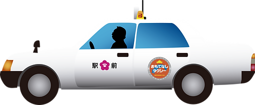 (駅前)コンフォート(おもてなしタクシー)　デザインイラスト用.png