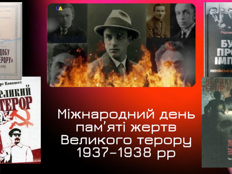 Міжнародний день пам’яті жертв Великого терору 1937–1938 рр.