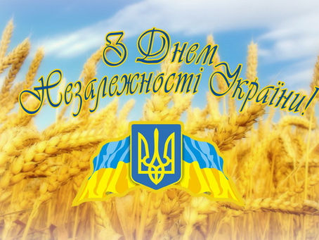 24 СЕРПНЯ – ДЕНЬ НЕЗАЛЕЖНОСТІ УКРАЇНИ