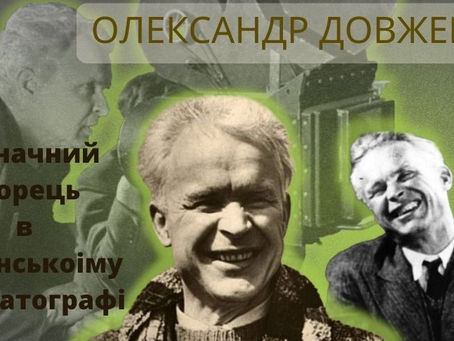 130 років від дня народження Олександра Довженко