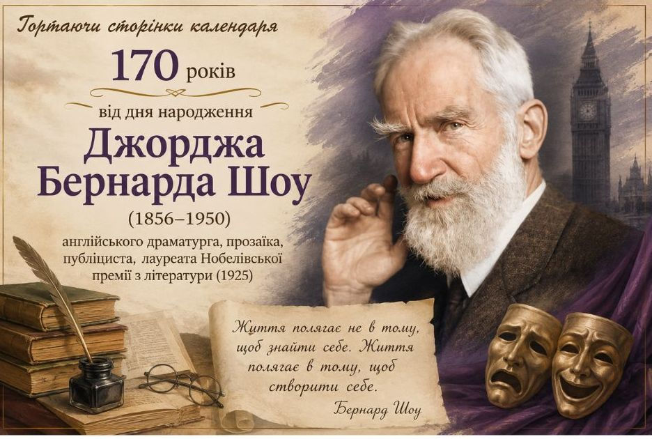 170 років від дня народження Джорджа Бернарда Шоу