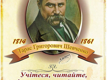 Тарас Григорович Шевченко (1814-1861), до 212 річниці від дня народження