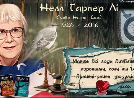 100 років від дня народження Нелл Гарпер Лі (1926-2016), американської публіцистки, прозаїка