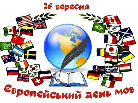 Щороку 26 вересня ми відзначаємо Європейський день мов – свято різноманіття та єдності