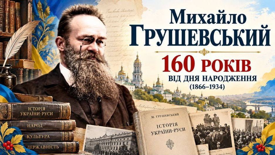 Михайло Грушевський — творець української історичної науки