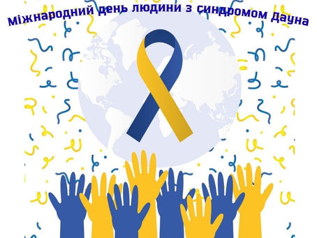 Міжнародний день людини з синдромом Дауна