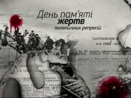 17 травня — День пам’яті жертв політичних репресій