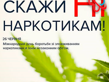 Міжнародний день боротьби проти зловживання наркотиками та їх незаконного обігу
