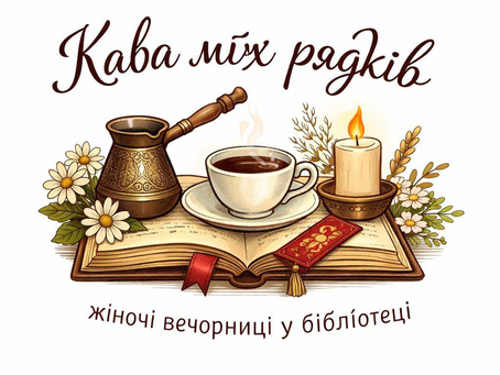 КАВА МІЖ РЯДКІВ📚