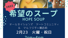 希望のスープ