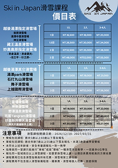04.26-27日本滑雪課程價目表.png