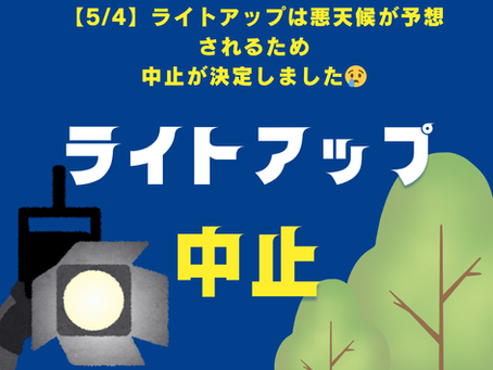 【重要なお知らせ】5月4日(月・祝)の水没林ライトアップ中止について