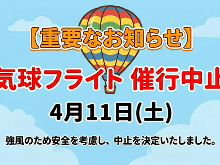 【中止】4月11日の水没林気球フライト・中止のお知らせ