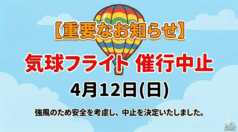 【重要なお知らせ】明日(4/12)の水没林気球フライト 中止のお知らせ
