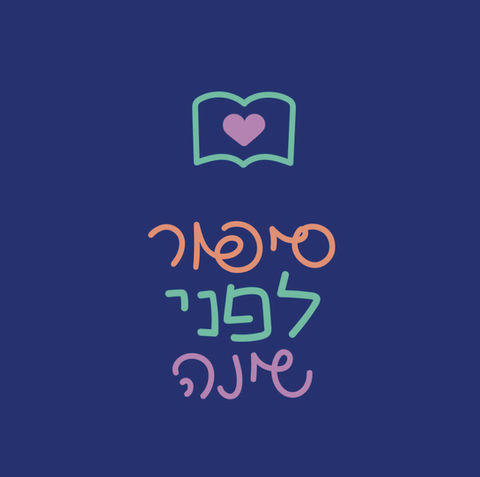 ״עיצוב ל״סיפור לפני שינה