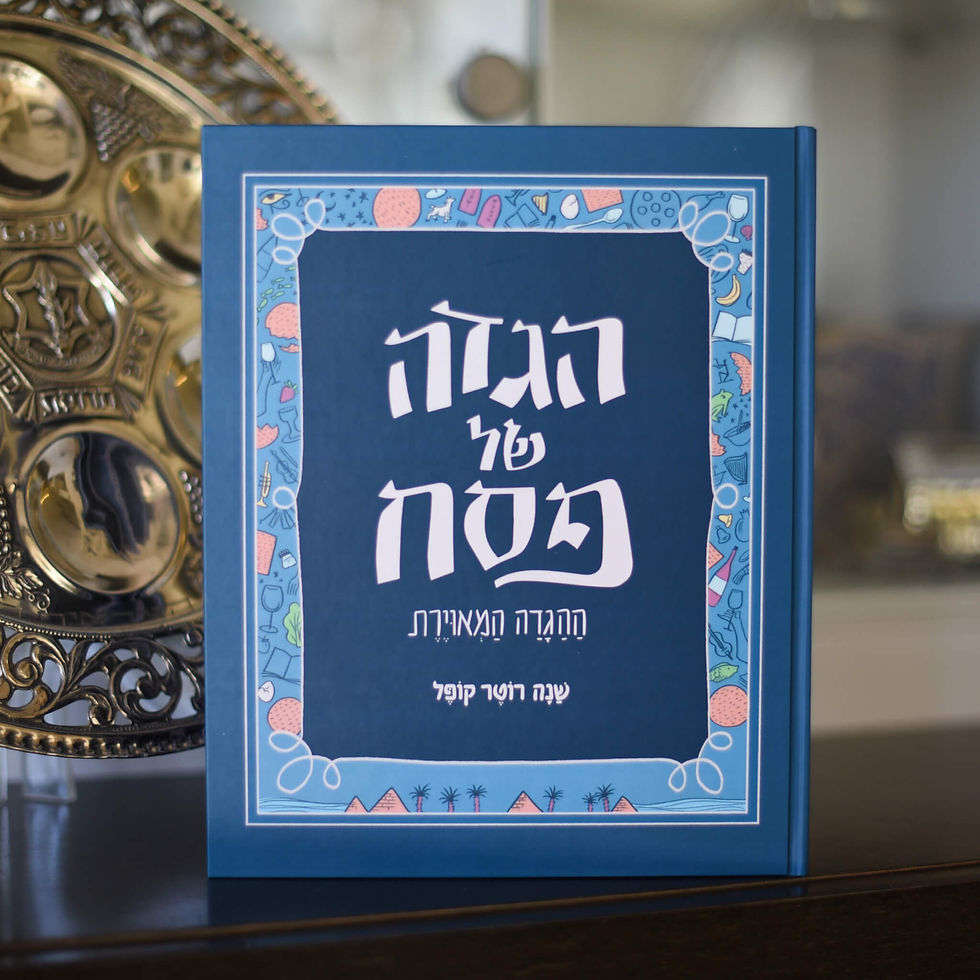 תמונה ממוזערת: The Illustrated Hagaddah | ההגדה המאוירת