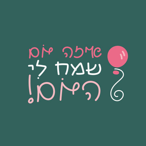 עיצוב ״איזה יום שמח לי היום״