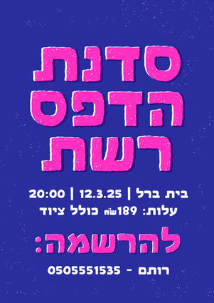 כרזה לאירוע - סדנת הדפס רשת