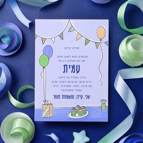 הזמנת יום הולדת מאויירת