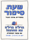 עיצוב פוסטר לאירוע בספריה