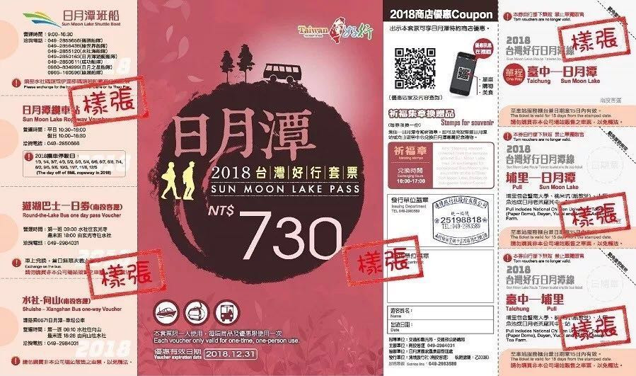 日月潭套票
