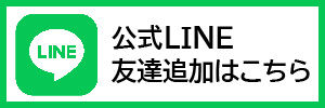 LINE追加.jpg