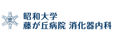 昭和大学藤が丘病院_消化器内科440x160.png