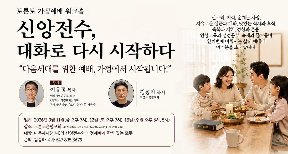토론토 은평교회 대화식 가정예배 워크숍 개최
