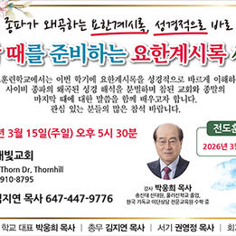 박웅희 목사 “요한계시록 세미나”