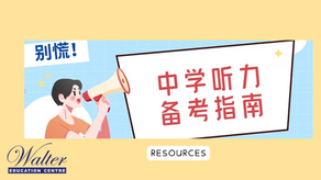 中学听力：如何提高考试成绩的有效方法