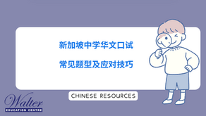 中学华文口试常见题型及应对技巧