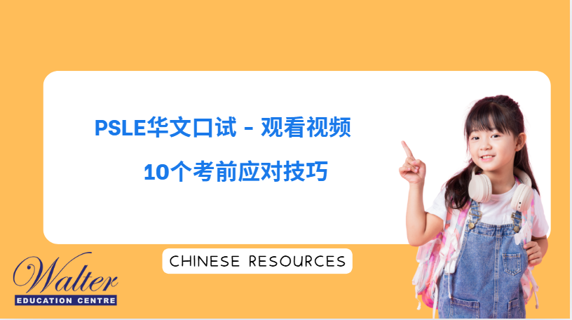 PSLE Chinese Oral: Video Guide & Pre-Exam Preparation Strategies
