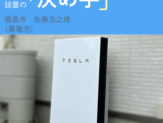 【設置の決め手】福島市　佐藤浩之様（蓄電池）
