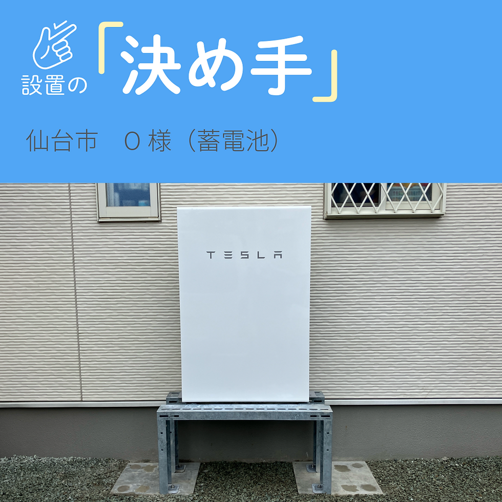 【設置の決め手】仙台市　O様（蓄電池システム）