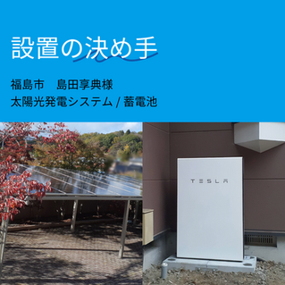  【設置の決め手】福島市　島田　享典　様（ソーラーカーポート/蓄電池）