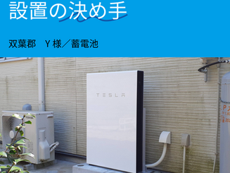 【設置の決め手】双葉郡　Y様（蓄電池）