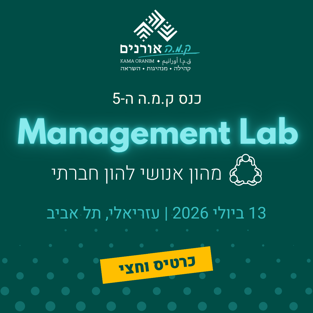 כרטיס וחצי לכנס Management Lab